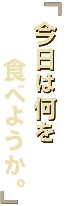 何を食べようか