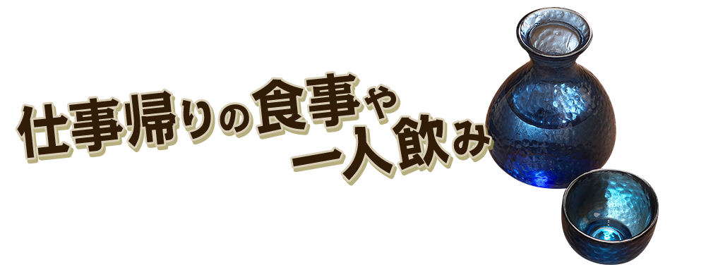 仕事帰りの食事