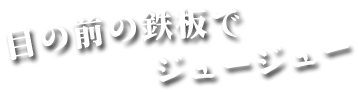 目の前の鉄板で