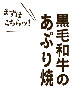 あぶり焼