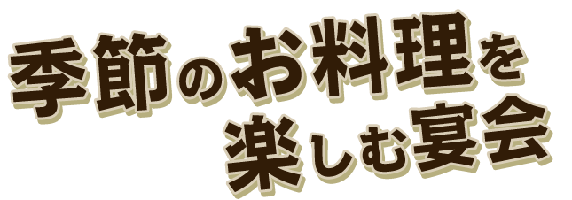 季節のお料理