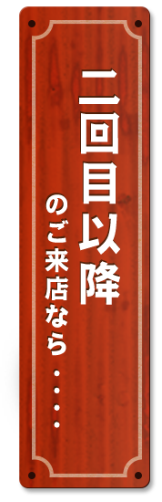 二回目以降の