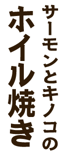 魚キノコホ