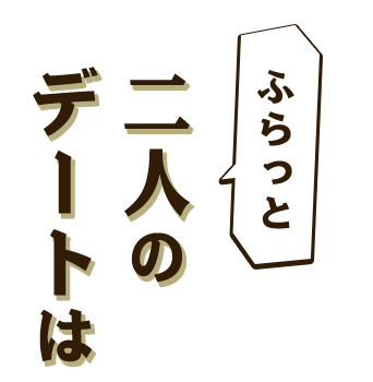 二人の デートは