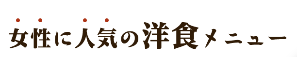 女性に人気の洋食メニュー