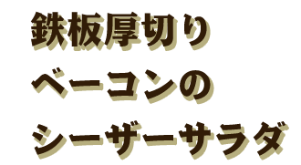 鉄板厚切り ベーコンの