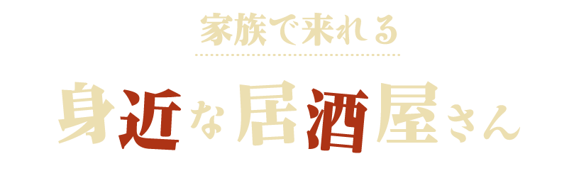 家族で来れる身近な居酒屋さん