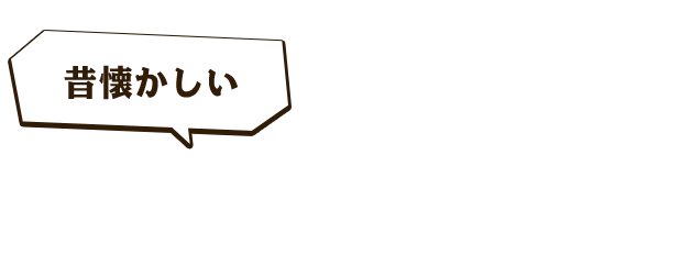 昭和にタイムスリップ