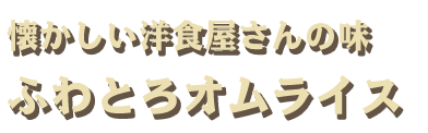 ふわとろオムライス