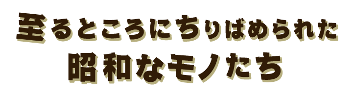 昭和なモノたち