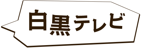 白黒テレビ