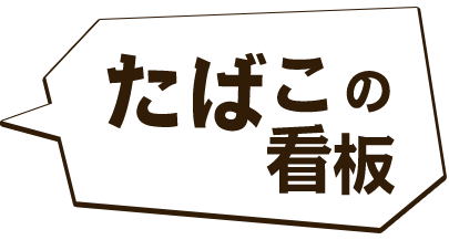 たばこの看板