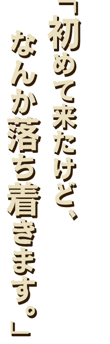 なんか落ち着き