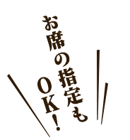 お席の指定もOK！