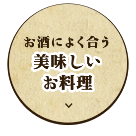 お酒によく合う