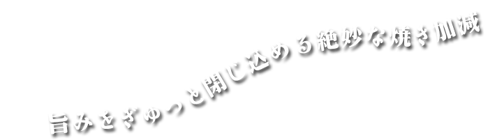 旨みをぎゅっと