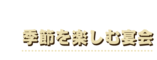 季節を楽しむ宴会