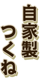 自家製つくね