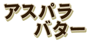 アスパラバター