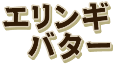 エリンギバター