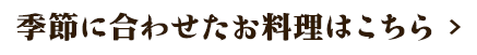 お料理はこちら