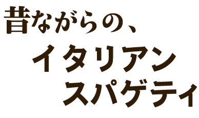 昔ながらの