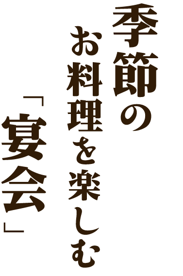 季節のお料理