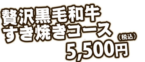 5000円(税込み)コース