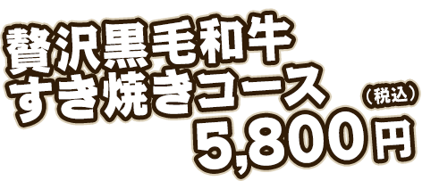 5000円(税込み)コース