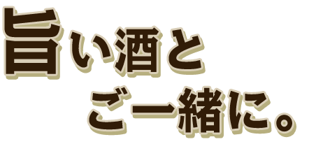 旨い酒とご一緒に。