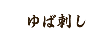 ゆば刺し