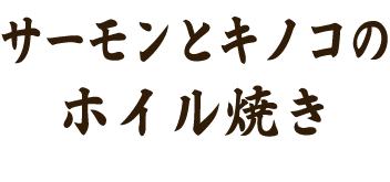 魚とキノコのホイル蒸し