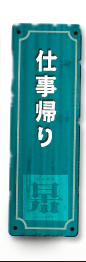 仕事帰り