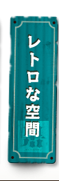 レトロな空間