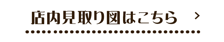 店内見取り図はこちら