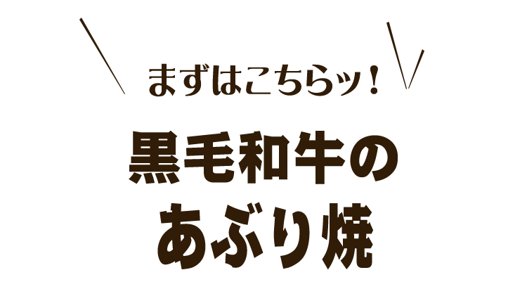 あぶり焼