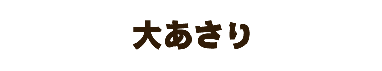 大あさり