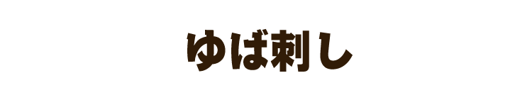 ゆば刺し