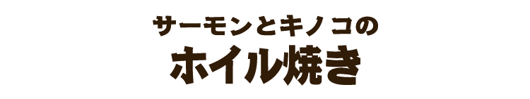 ホイル焼き