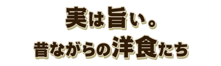 昔ながらの洋食たち