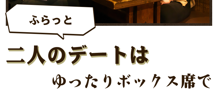 二人の デートは