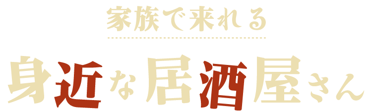 家族で来れる身近な居酒屋さん