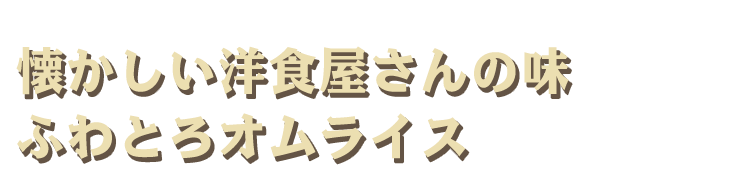 ふわとろオムライス