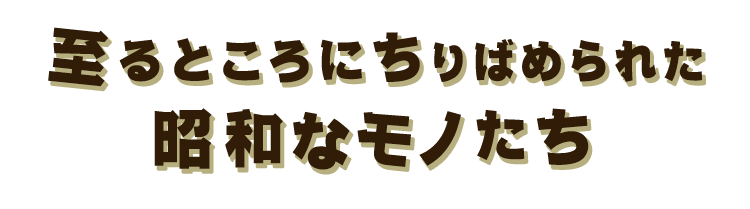 昭和なモノたち