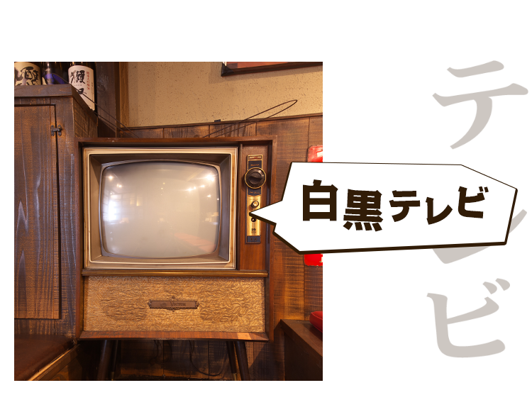 白黒テレビ