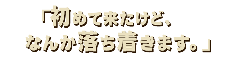 なんか落ち着き