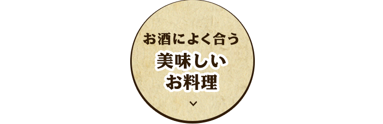 お酒によく合う