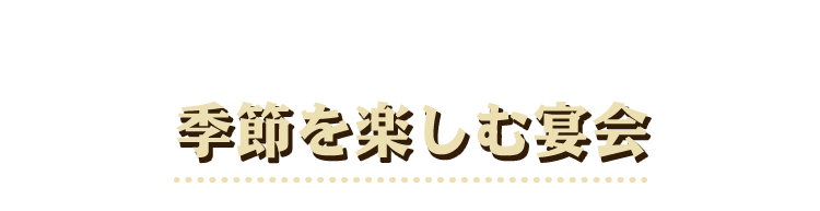 季節を楽しむ宴会