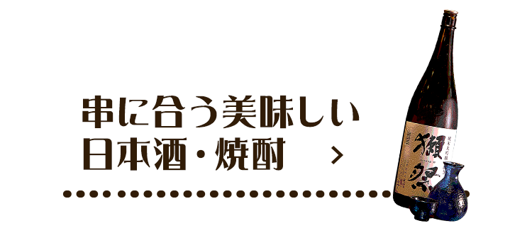 串に合う美味しい