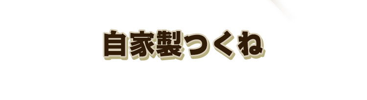 自家製つくね